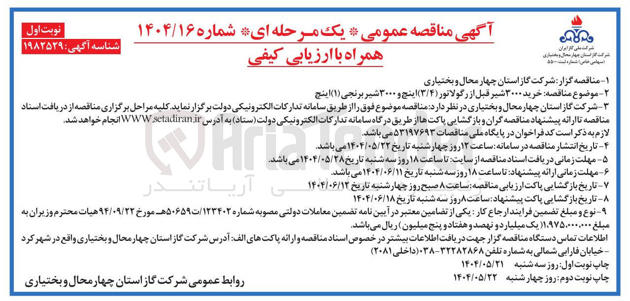 تصویر کوچک آگهی خرید ۳۰۰۰ شیر قبل از رگولاتور ( ۳/۴ ) اینچ و ۳۰۰۰ شیر برنجی ( ۱ ) اینچ