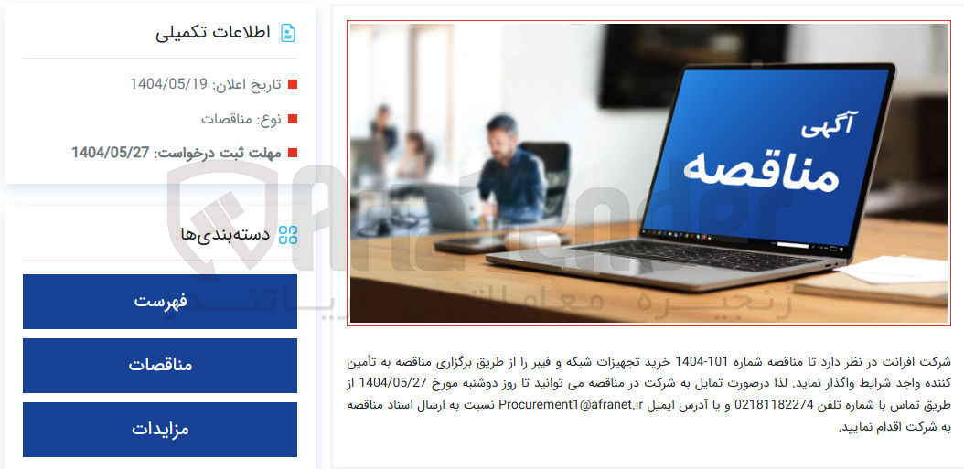 تصویر کوچک آگهی خرید تجهیزات شبکه و فیبر