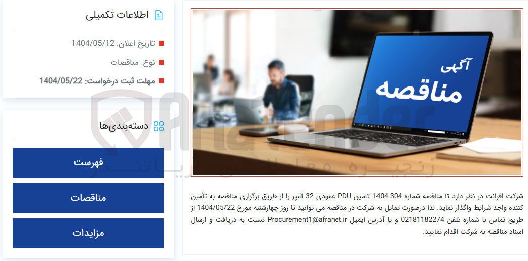 تصویر کوچک آگهی  تامین PDU عمودی 32 آمپر