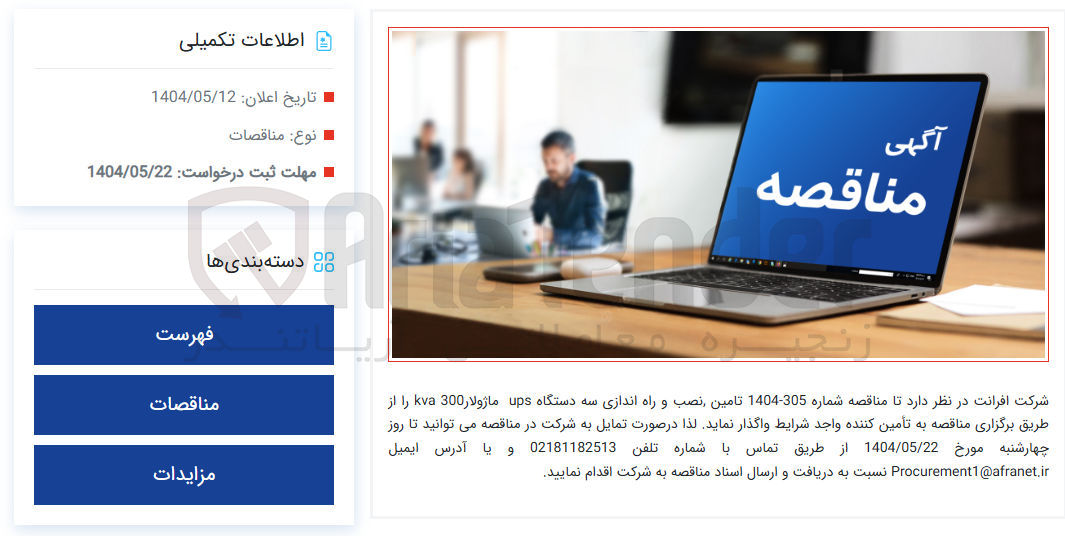 تصویر کوچک آگهی  تامین نصب و راه اندازی سه دستگاه ups ماژولار 300 kva