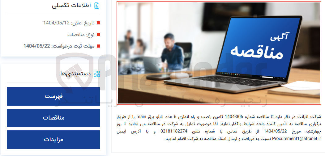 تصویر کوچک آگهی تامین نصب و راه اندازی 6 عدد تابلو برق main