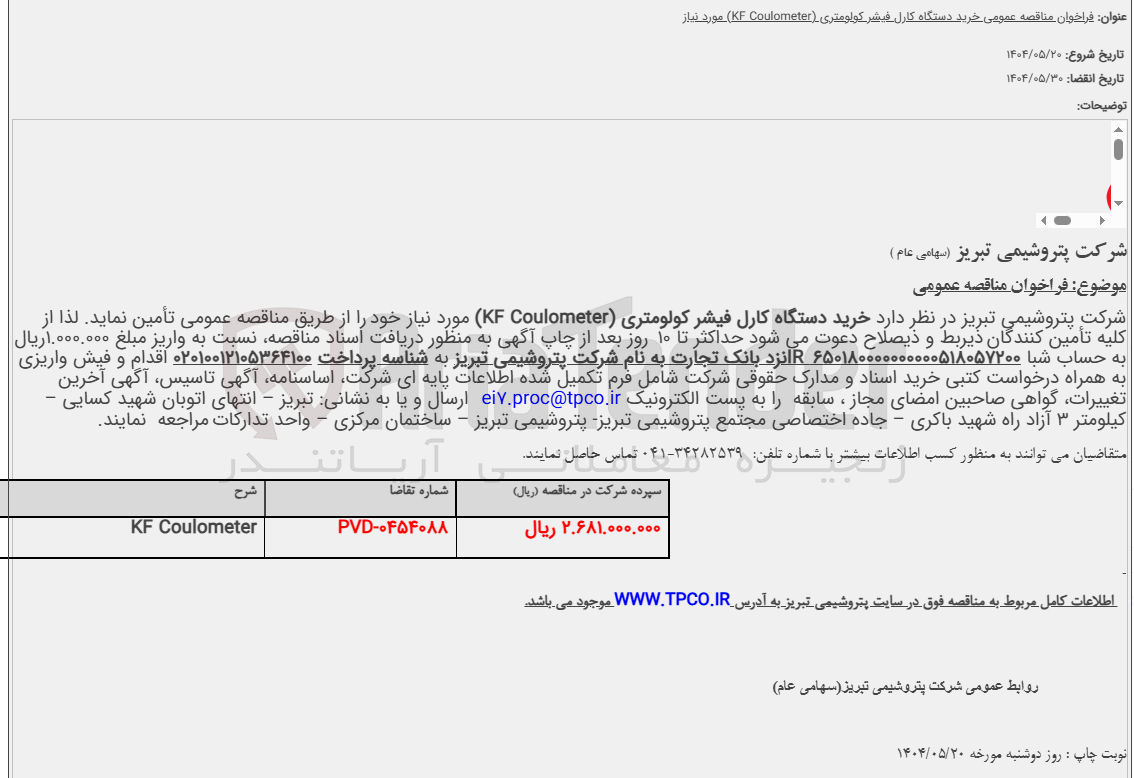 تصویر کوچک آگهی Coulometer KF 
