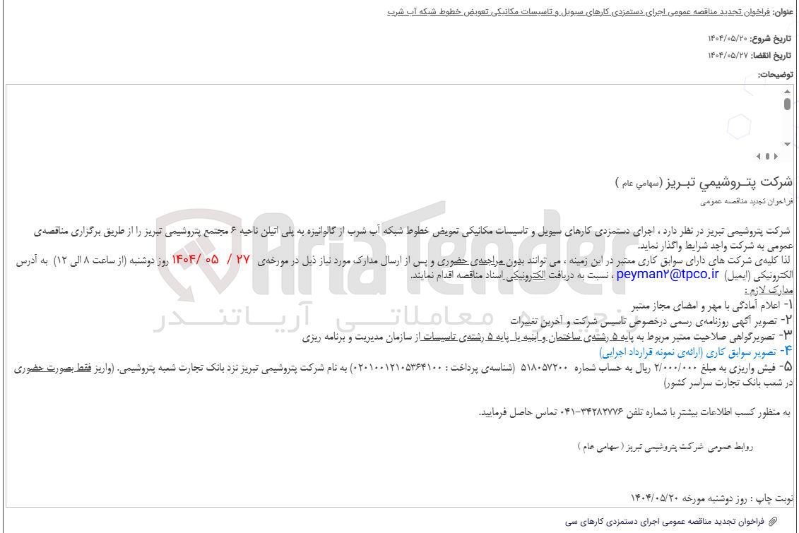 تصویر کوچک آگهی اجرای دستمزدی کارهای سیویل و تاسیسات مکانیکی تعویض خطوط شبکه آب شرب