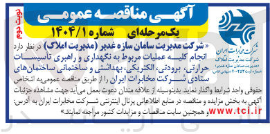 تصویر کوچک آگهی انجام حرارتی کلیه برودتی عملیات الکتریکی مربوط به بهداشتی و نگهداری و ساختمانی راهبری ساختمانهای تاسیسات