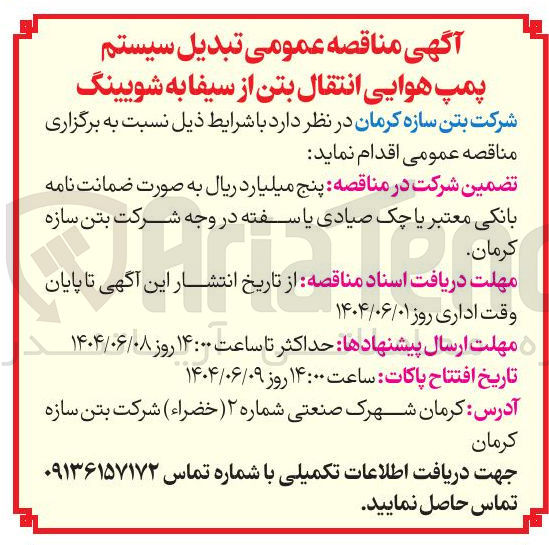 تصویر کوچک آگهی  تبدیل سیستم پمپ هوایی انتقال بتن از سیفا به شوپینگ 
