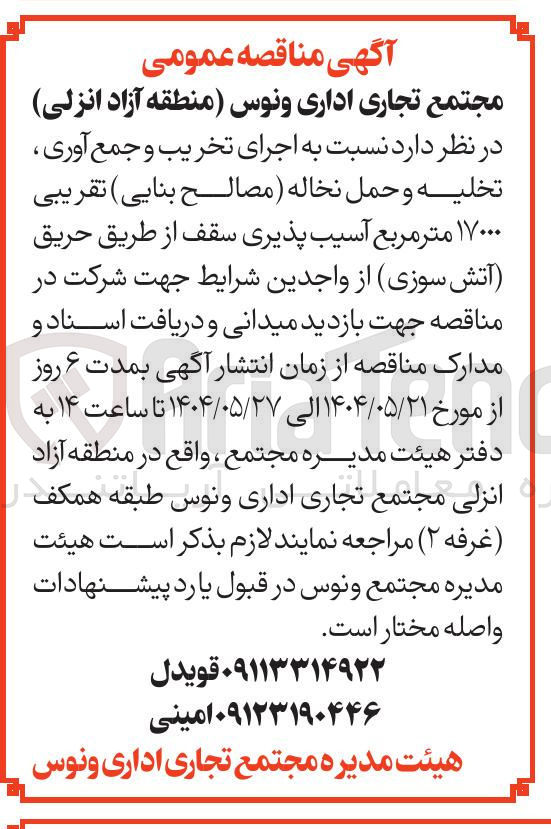 تصویر کوچک آگهی  اجرای تخریب و جمع آوری تخلیه و حمل نخاله ( مصالح بنایی تقریبی ۱۷۰۰۰ متر مربع 