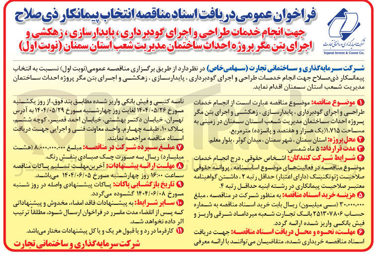 تصویر کوچک آگهی خدمات طراحی و اجرای گودبرداری ، پایدار سازی ، زهکشی و اجرای بتن مگر پروژه احداث ساختمان مدیریت