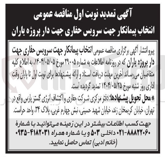 تصویر کوچک آگهی  سرویس حفاری جهت دار 