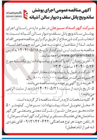 تصویر کوچک آگهی اجرای پوشش ساندویچ پانل سقف و دیوار سالن آشیانه