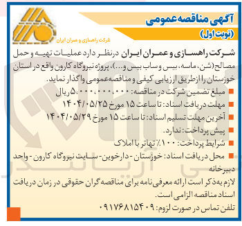 تصویر کوچک آگهی عملیات تهیه و حمل مصالح ( شن ، ماسه ، بیس و ساب بیس و ... ) 