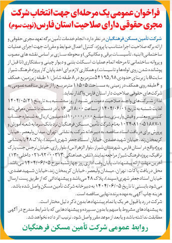 تصویر کوچک آگهی  اجرای عملیات ساختمانی ( ابنیه تأسیسات برقی و مکانیکی و محوطه سازی