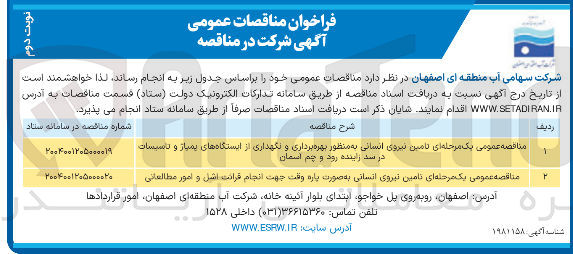 تصویر کوچک آگهی  تامین نیروی انسانی به منظور بهره برداری و نگهداری از ایستگاههای پمپاز و تاسیسات