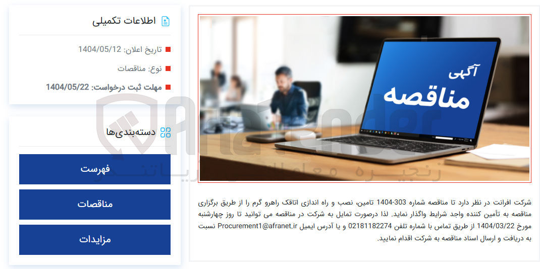 تصویر کوچک آگهی تامین نصب و راه اندازی اتاقک راهرو گرم