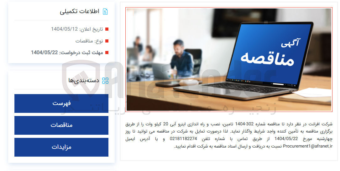 تصویر کوچک آگهی تامین نصب و راه اندازی اینرو آبی 20 کیلو وات