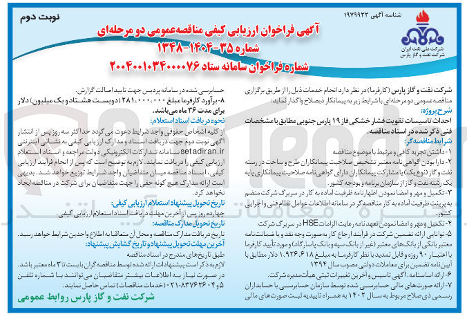تصویر کوچک آگهی احداث تاسیسات تقویت فشار خشکی فاز ۱۹ پارس جنوبی مطابق با مشخصات فنی ذکر شده در اسناد مناقصه 
