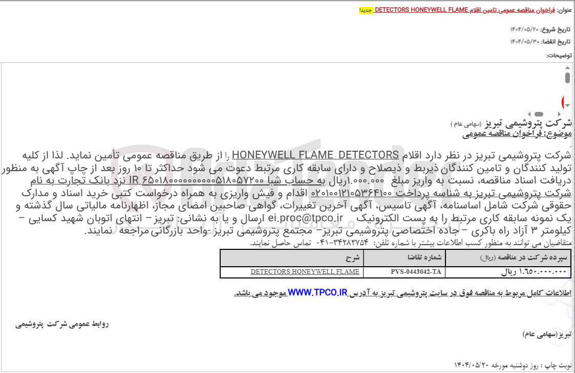 تصویر کوچک آگهی FLAME HONEYWELL DETECTORS 

