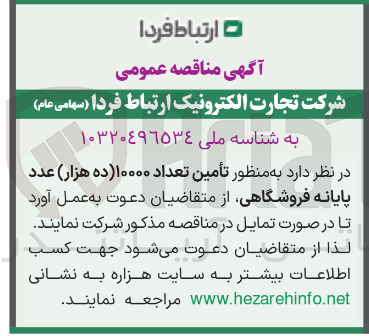 تصویر کوچک آگهی تأمین تعداد ۱۰۰۰۰ عدد پایانه فروشگاهی