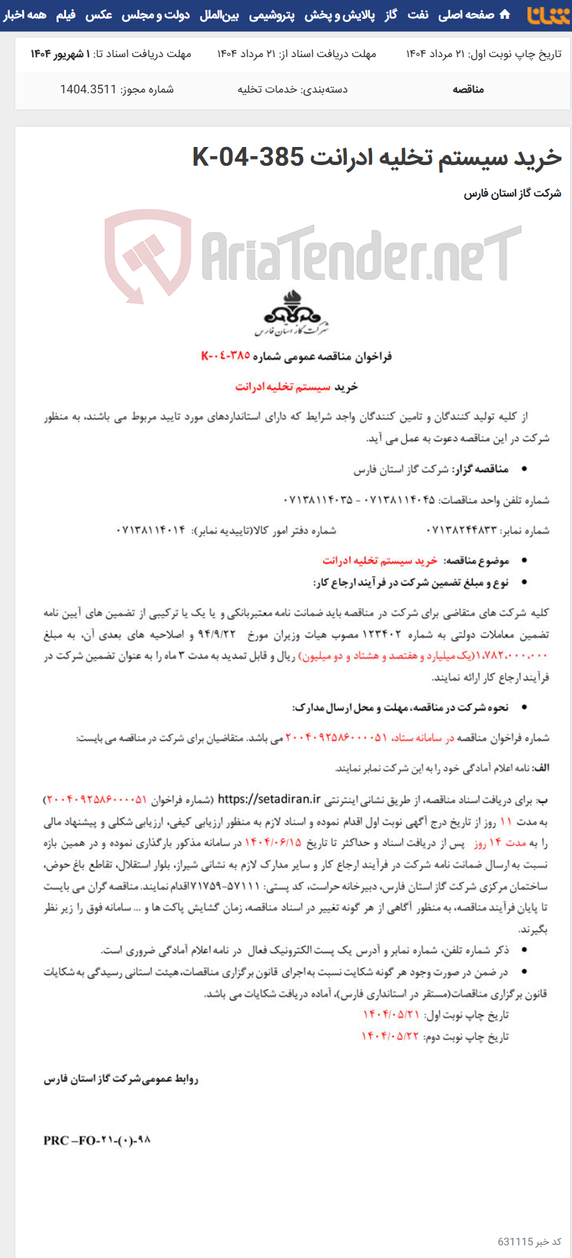 تصویر کوچک آگهی خرید سیستم تخلیه ادرانت K-04-385