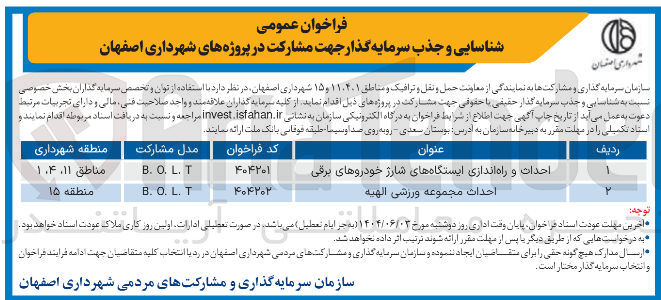 تصویر کوچک آگهی احداث و راه اندازی ایستگاههای شارژ خودروهای برقی