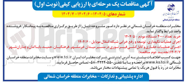 تصویر کوچک آگهی خرید تعداد ۲۰۰۰ دستگاه مودم - ۱۴۰۴/۵