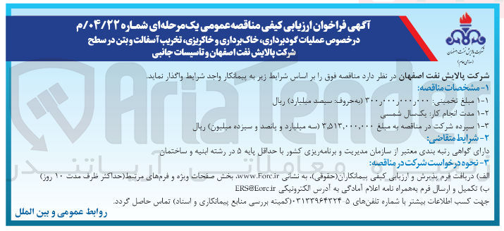 تصویر کوچک آگهی عملیات گودبرداری خاک برداری و خاکریزی ، تخریب آسفالت و بتن و تأسیسات جانبی