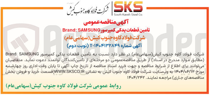 تصویر کوچک آگهی تأمین قطعات یدکی کمپرسور SAMSUNG : Brand 
