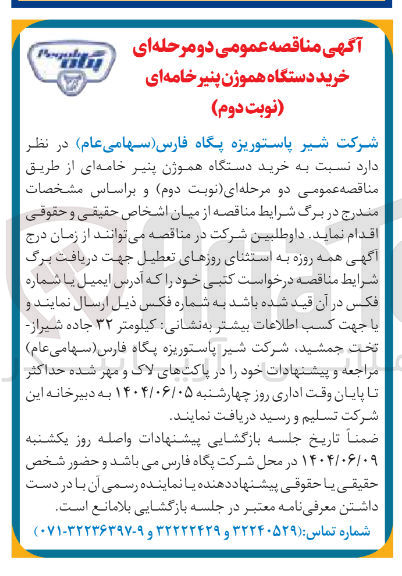 تصویر کوچک آگهی  خرید دستگاه هموژن پنیر خامه ای 
