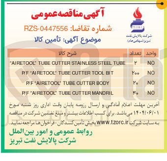 تصویر کوچک آگهی MANDRIL CUTTER TUBE AIRETOOL " P/F