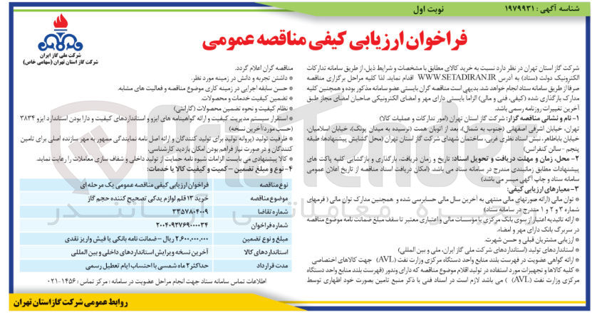 تصویر کوچک آگهی خرید ۱۳ قلم لوازم یدکی تصحیح کننده حجم گاز 
