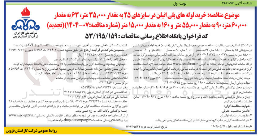 تصویر کوچک آگهی خرید لوله های پلی اتیلن در سایزهای ۲۵ به مقدار ۳۵,۰۰۰ متر ، ۶۳ به مقدار ۶۰,۰۰۰ متر ، ۹۰ به مقدار ۵۵,۰۰۰ متر و ۱۶۰ به مقدار ۱۵,۰۰۰ متر