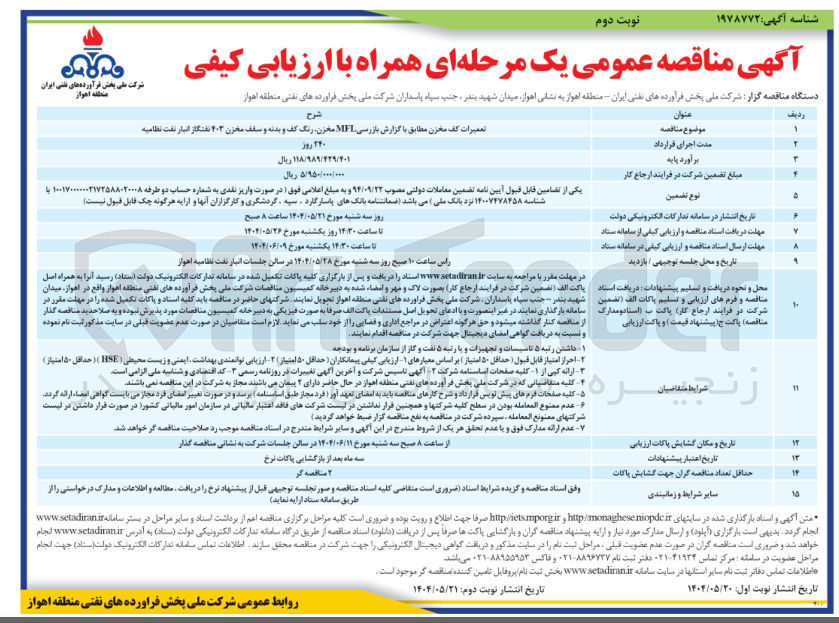 تصویر کوچک آگهی تعمیرات کف مخزن مطابق با گزارش بازرسی MFL مخزن رنگ کف و بدنه و سقف مخزن ۲۰۳ نفتگاز انبار نفت نظامیه 

