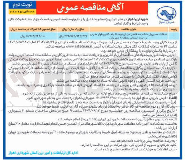 تصویر کوچک آگهی آسفالت مسیر پل ششم در حوزه خدماتی