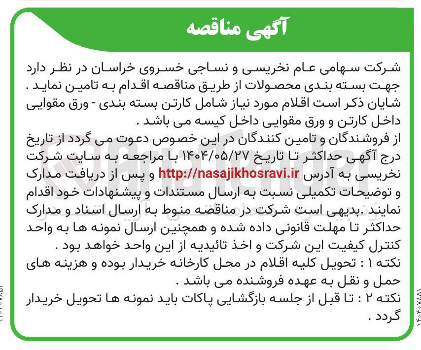 تصویر کوچک آگهی جهت بسته بندی محصولات شامل کارتن بسته بندی - ورق مقوایی داخل کارتن و ورق مقوایی داخل کیسه