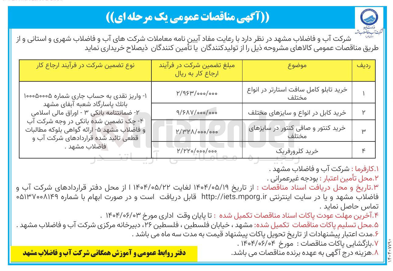 تصویر کوچک آگهی خرید کلرورفریک