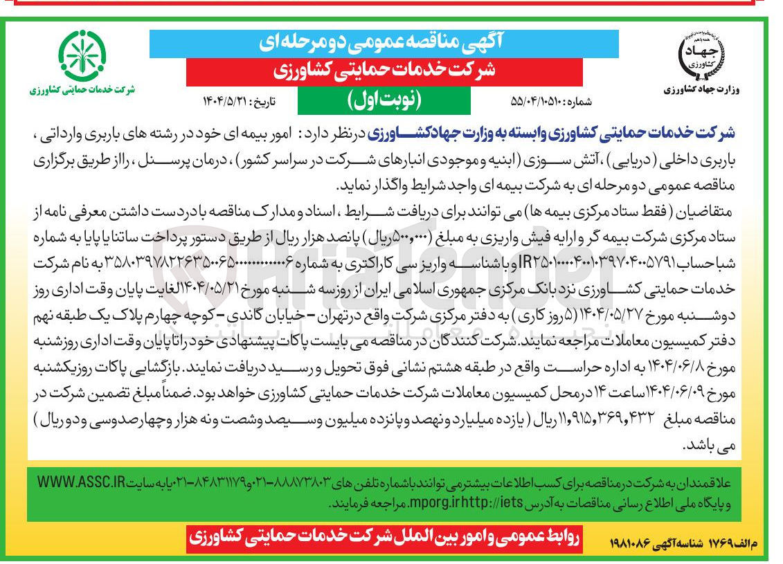 تصویر کوچک آگهی امور بیمه ای