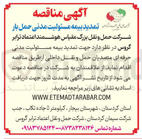 تصویر کوچک آگهی تمدید بیمه مسئولیت مدنی حرفه ای متصدیان حمل و نقل داخلی