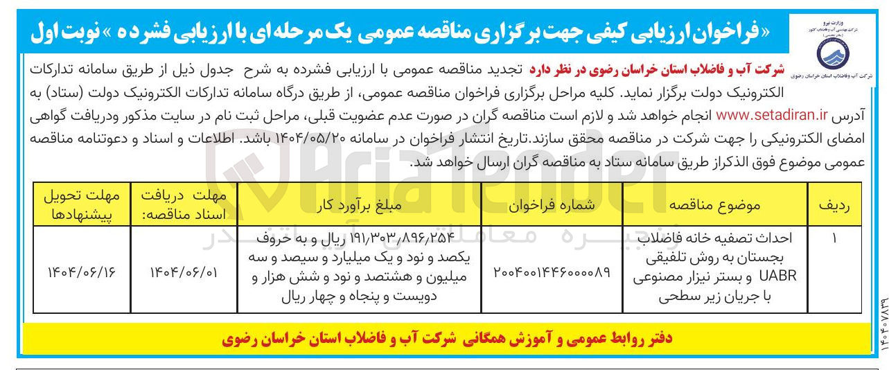 تصویر کوچک آگهی احداث تصفیه خانه فاضلاب بجستان به روش تلفیقی UABR و بستر نیزار مصنوعی با جریان زیر سطحی