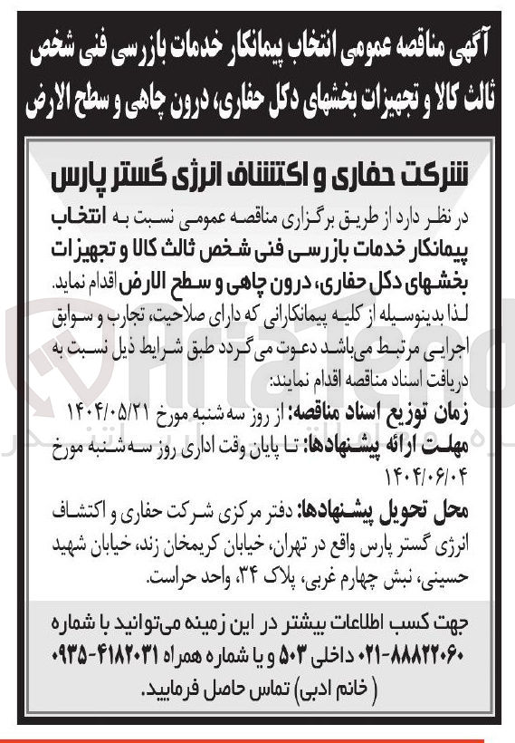 تصویر کوچک آگهی انتخاب پیمانکار خدمات بازرسی فنی شخص ثالث کالا و تجهیزات بخشهای دکل حفاری درون چاهی و سطح الارض