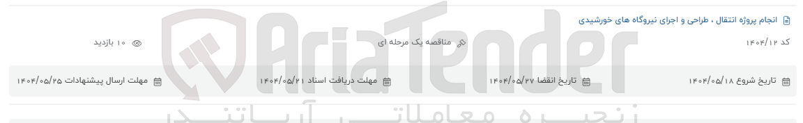 تصویر کوچک آگهی انجام پروژه انتقال طراحی و اجرای نیروگاه های خورشیدی 
