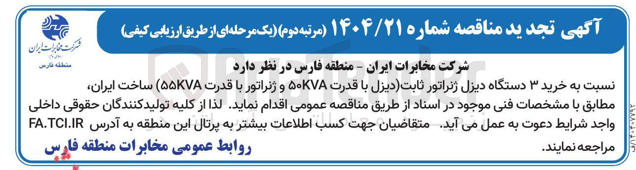 تصویر کوچک آگهی  خرید ۳ دستگاه دیزل ژنراتور ثابت (دیزل با قدرت ۵۰KVA و ژنراتور با قدرت ۵۵KVA ) ساخت ایران