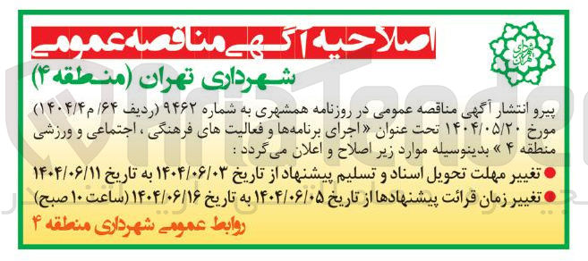 تصویر کوچک آگهی اجرای برنامه ها و فعالیتهای فرهنگی ، اجتماعی و ورزشی