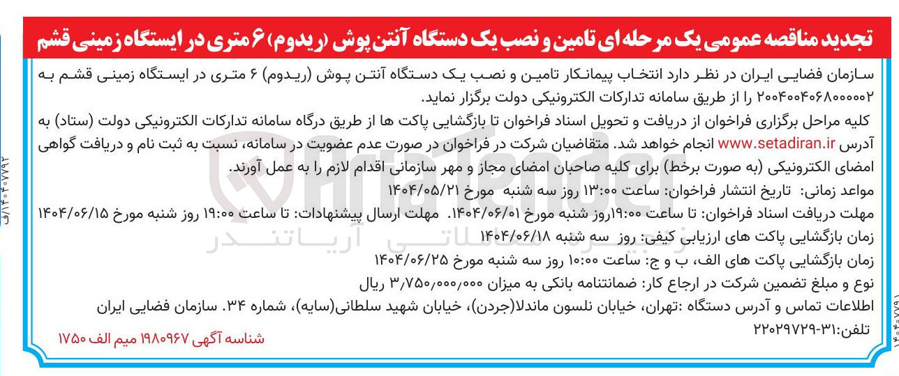 تصویر کوچک آگهی انتخاب پیمانکار تامین و نصب یک دستگاه آنتن پوش (ریدوم) ۶ متری در ایستگاه زمینی