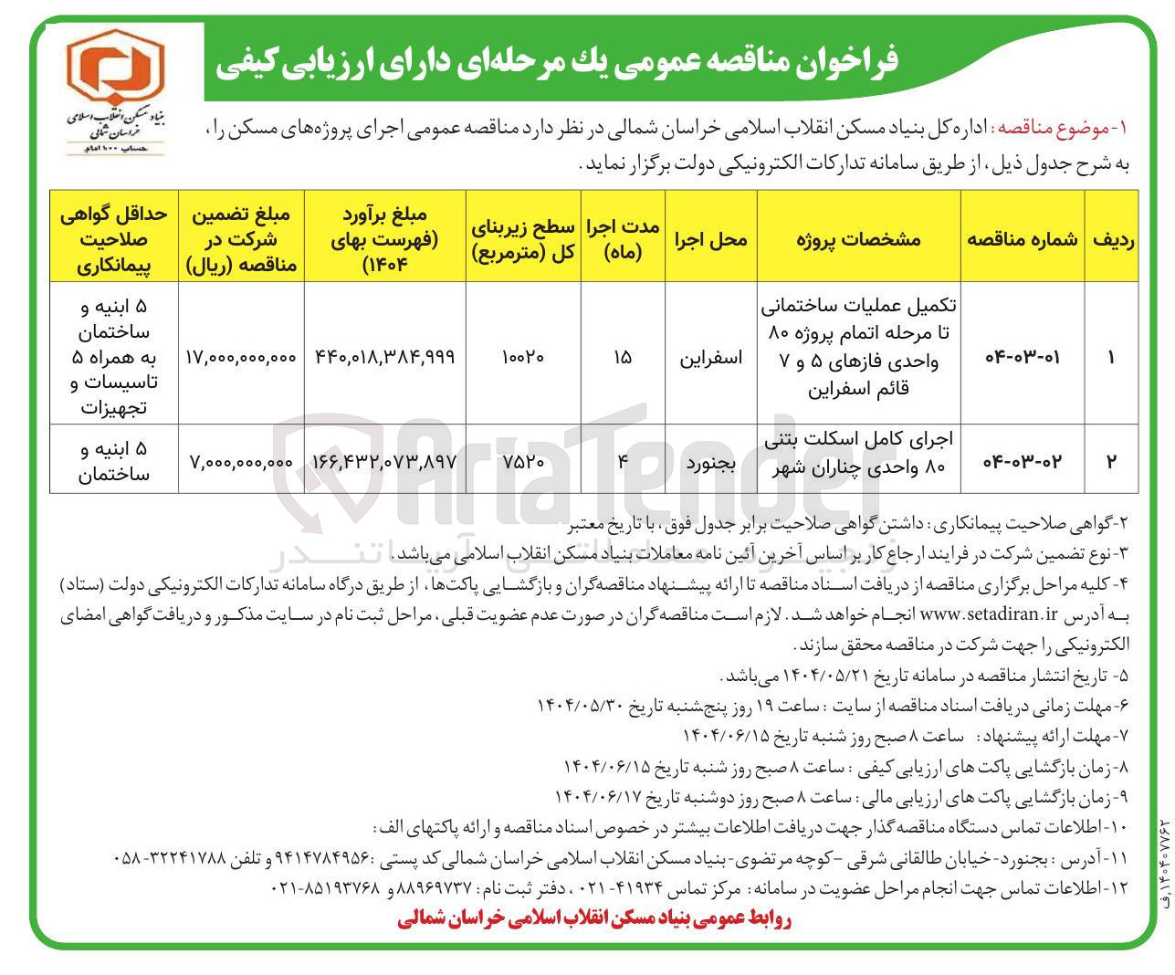 تصویر کوچک آگهی اجرای کامل اسکلت بتنی ۸۰ واحدی