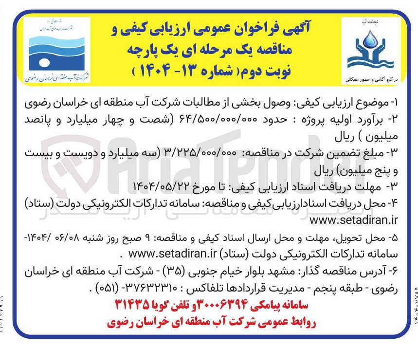 تصویر کوچک آگهی وصول بخشی از مطالبات شرکت آب
