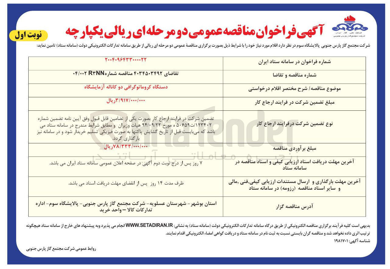 تصویر کوچک آگهی تامین دستگاه کروماتوگرافی دو کاناله آزمایشگاه