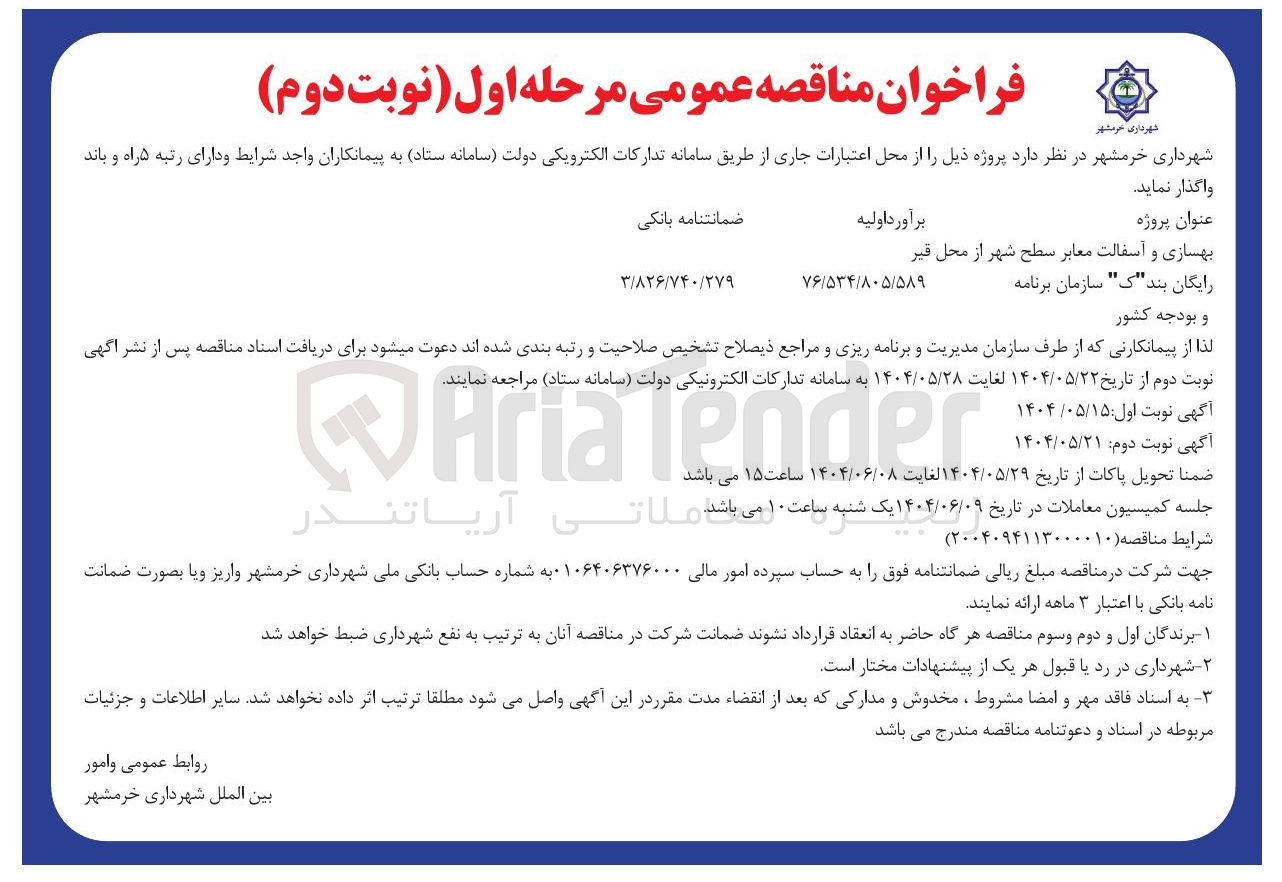 تصویر کوچک آگهی بهسازی و آسفالت معابر سطح شهر از محل قیر 