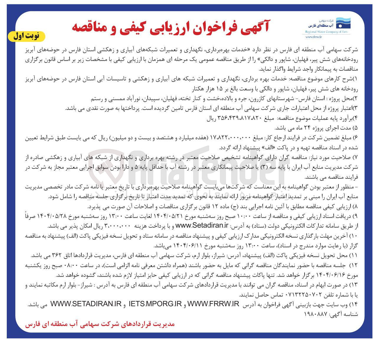 تصویر کوچک آگهی خدمات بهره برداری نگهداری و تعمیرات شبکه های آبیاری و زهکشی