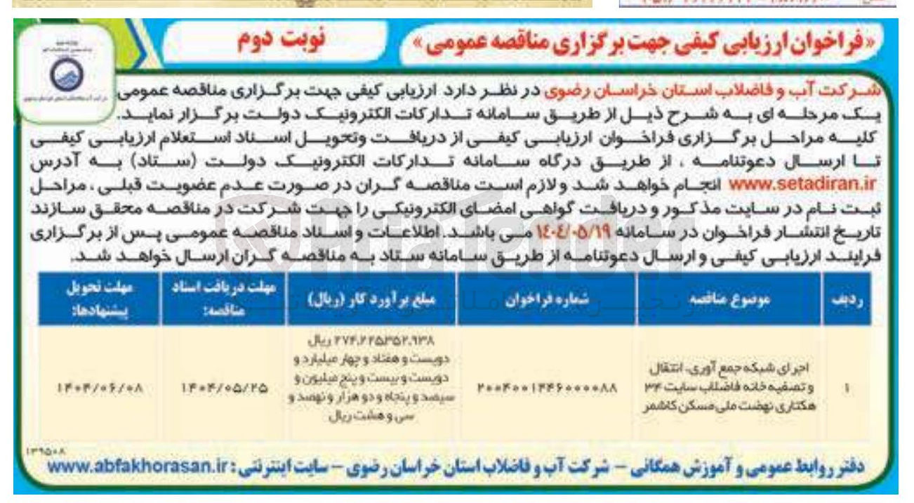 تصویر کوچک آگهی اجرای شبکه جمع آوری انتقال و تصفیه خانه فاضلاب سایت ۳۴ هکتاری