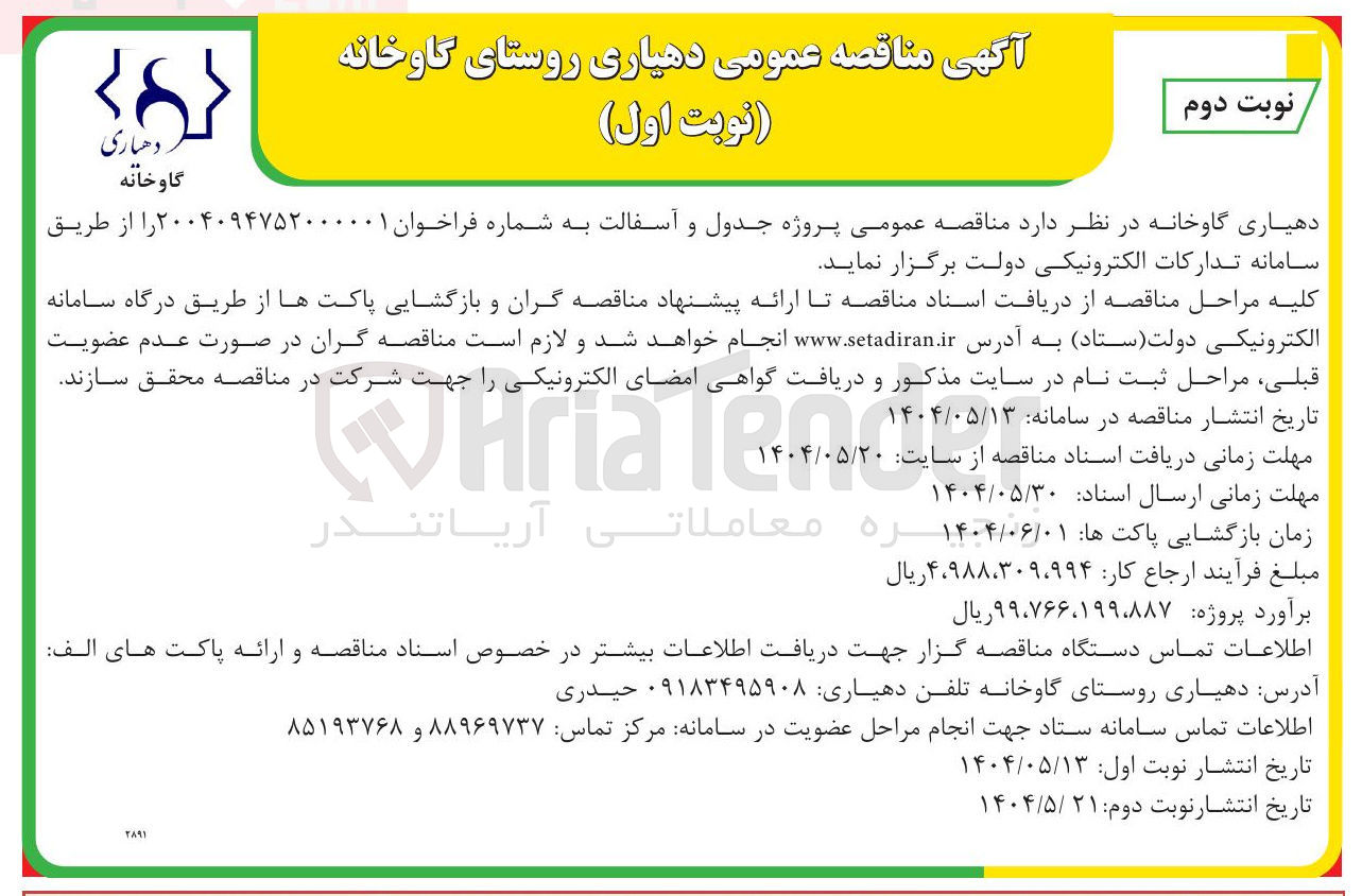 تصویر کوچک آگهی پروژه جدول و آسفالت