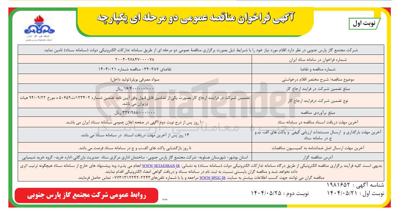تصویر کوچک آگهی تامین مواد مصرفی بویلر (تولید داخل)